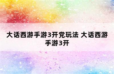 大话西游手游3开党玩法 大话西游手游3开